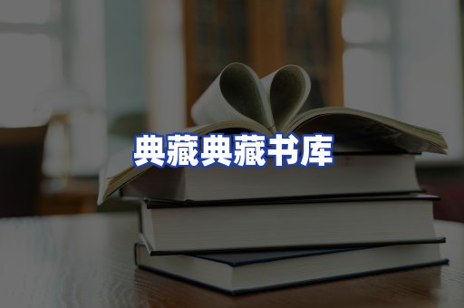 典藏典藏书库